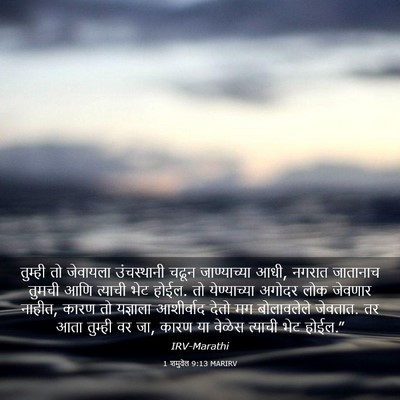 Picture 03 - 1 शमुवेल 9:13 MARIRV - तुम्ही तो जेवायला - Bible Verse Picture