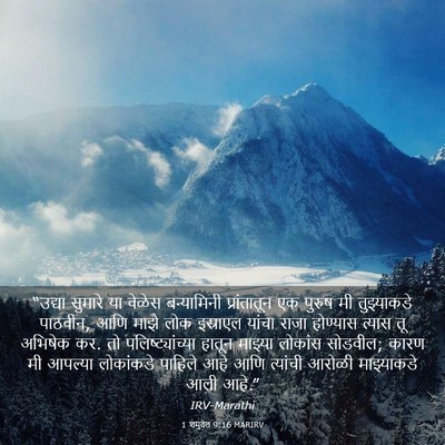 Picture 03 - 1 शमुवेल 9:16 MARIRV - “उद्या सुमारे या - Bible Verse Picture