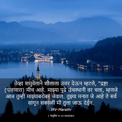 Picture 03 - 1 शमुवेल 9:19 MARIRV - तेव्हा शमुवेलाने - Bible Verse Picture