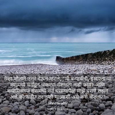 Picture 03 - 1 शमुवेल 9:21 MARIRV - तेव्हा शौलाने - Bible Verse Picture