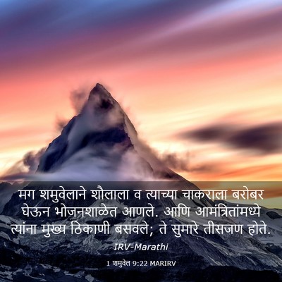 Picture 03 - 1 शमुवेल 9:22 MARIRV - मग शमुवेलाने - Bible Verse Picture
