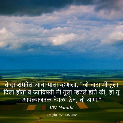 Picture 03 - 1 शमुवेल 9:23 MARIRV - तेव्हा शमुवेल - Bible Verse Picture