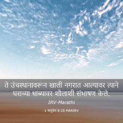 Picture 03 - 1 शमुवेल 9:25 MARIRV - ते उंचस्थानावरून - Bible Verse Picture