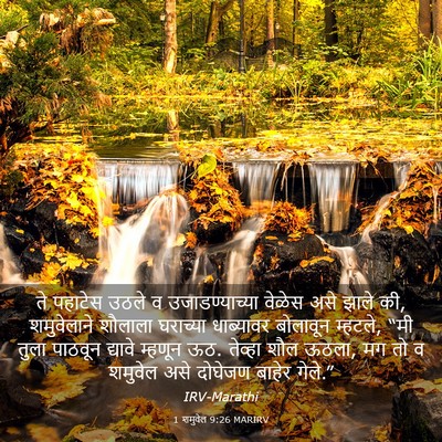 Picture 03 - 1 शमुवेल 9:26 MARIRV - ते पहाटेस उठले व - Bible Verse Picture