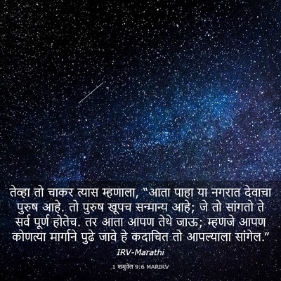 Picture 03 - 1 शमुवेल 9:6 MARIRV - तेव्हा तो चाकर - Bible Verse Picture