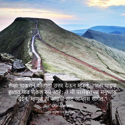 Picture 03 - 1 शमुवेल 9:8 MARIRV - तेव्हा चाकराने - Bible Verse Picture