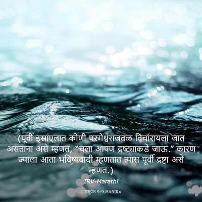 Picture 03 - 1 शमुवेल 9:9 MARIRV - (पूर्वी इस्राएलात - Bible Verse Picture