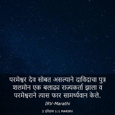 Picture 03 - 2 इतिहास 1:1 MARIRV - परमेश्वर देव सोबत - Bible Verse Picture