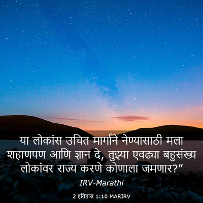 Picture 03 - 2 इतिहास 1:10 MARIRV - या लोकांस उचित - Bible Verse Picture