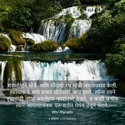 Picture 03 - 2 इतिहास 1:14 MARIRV - शलमोनाने घोडे आणि - Bible Verse Picture