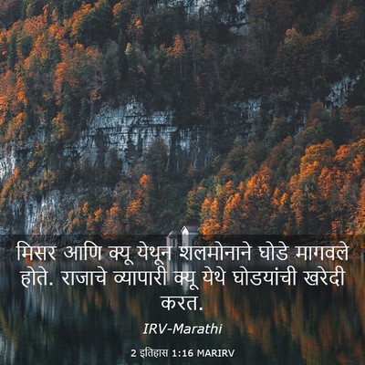 Picture 03 - 2 इतिहास 1:16 MARIRV - मिसर आणि क्यू - Bible Verse Picture