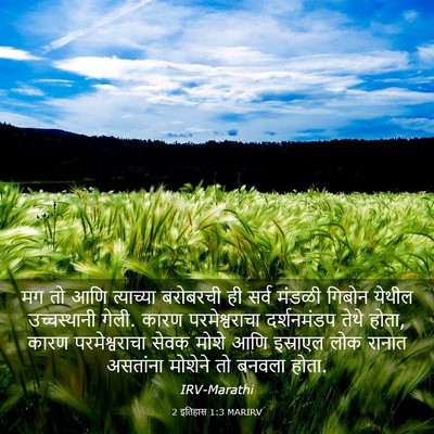 Picture 03 - 2 इतिहास 1:3 MARIRV - मग तो आणि त्याच्या - Bible Verse Picture