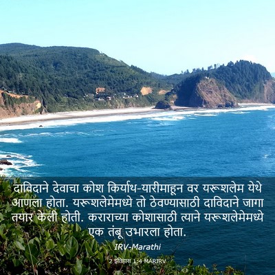 Picture 03 - 2 इतिहास 1:4 MARIRV - दाविदाने देवाचा - Bible Verse Picture