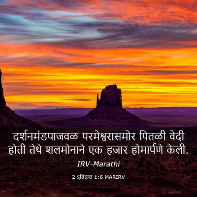 Picture 03 - 2 इतिहास 1:6 MARIRV - दर्शनमंडपाजवळ - Bible Verse Picture