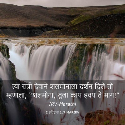 Picture 03 - 2 इतिहास 1:7 MARIRV - त्या रात्री - Bible Verse Picture