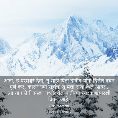 Picture 03 - 2 इतिहास 1:9 MARIRV - आता, हे परमेश्वर - Bible Verse Picture