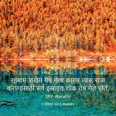 Picture 03 - 2 इतिहास 10:1 MARIRV - रहबाम शखेम येथे - Bible Verse Picture