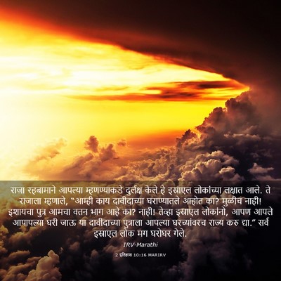 Picture 03 - 2 इतिहास 10:16 MARIRV - राजा रहबामाने - Bible Verse Picture