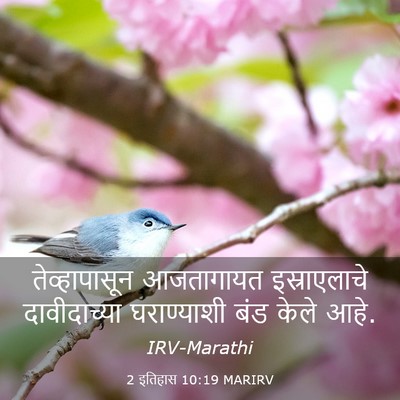 Picture 03 - 2 इतिहास 10:19 MARIRV - तेव्हापासून - Bible Verse Picture