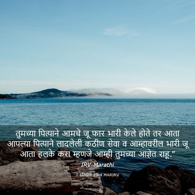 Picture 03 - 2 इतिहास 10:4 MARIRV - तुमच्या पित्याने - Bible Verse Picture