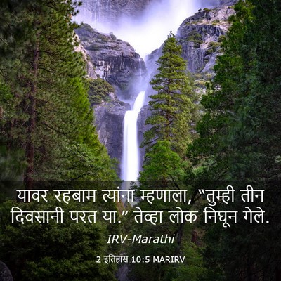 Picture 03 - 2 इतिहास 10:5 MARIRV - यावर रहबाम - Bible Verse Picture