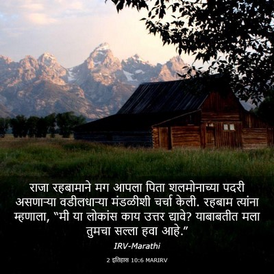 Picture 03 - 2 इतिहास 10:6 MARIRV - राजा रहबामाने मग - Bible Verse Picture