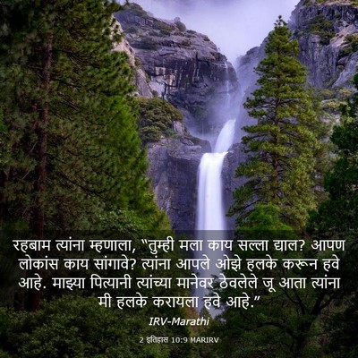 Picture 03 - 2 इतिहास 10:9 MARIRV - रहबाम त्यांना - Bible Verse Picture