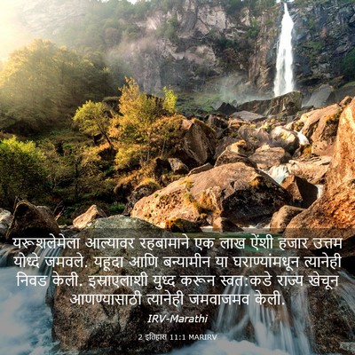 Picture 03 - 2 इतिहास 11:1 MARIRV - यरूशलेमेला - Bible Verse Picture