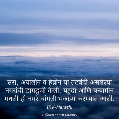 Picture 03 - 2 इतिहास 11:10 MARIRV - सरा, अयालोन व - Bible Verse Picture