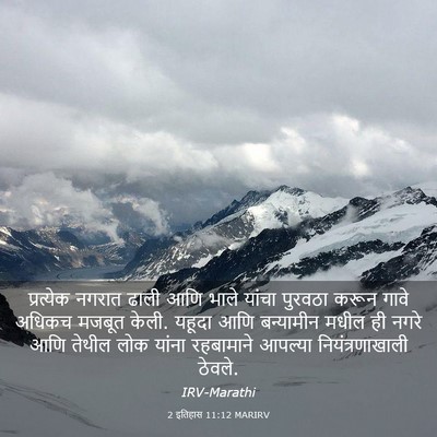 Picture 03 - 2 इतिहास 11:12 MARIRV - प्रत्येक नगरात - Bible Verse Picture