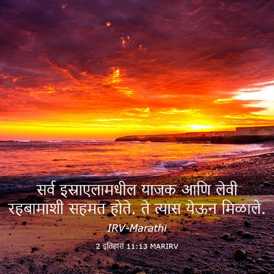 Picture 03 - 2 इतिहास 11:13 MARIRV - सर्व इस्राएलामधील - Bible Verse Picture
