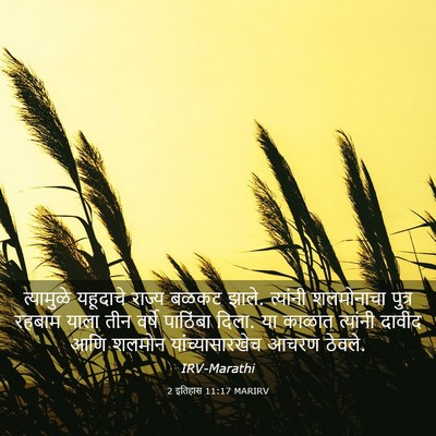 Picture 03 - 2 इतिहास 11:17 MARIRV - त्यामुळे यहूदाचे - Bible Verse Picture