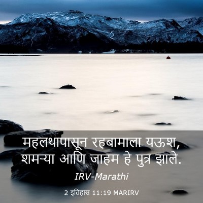 Picture 03 - 2 इतिहास 11:19 MARIRV - महलथापासून - Bible Verse Picture