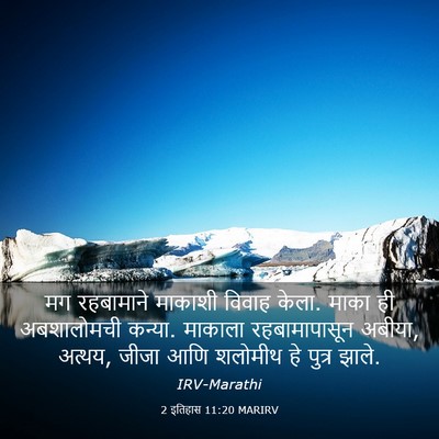 Picture 03 - 2 इतिहास 11:20 MARIRV - मग रहबामाने - Bible Verse Picture