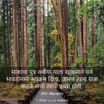 Picture 03 - 2 इतिहास 11:22 MARIRV - माकाचा पुत्र - Bible Verse Picture