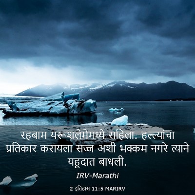 Picture 03 - 2 इतिहास 11:5 MARIRV - रहबाम - Bible Verse Picture