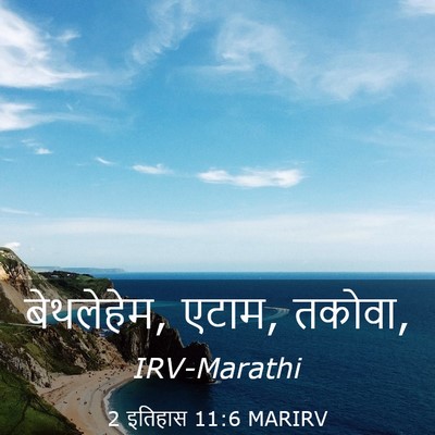 Picture 03 - 2 इतिहास 11:6 MARIRV - बेथलेहेम, एटाम, - Bible Verse Picture