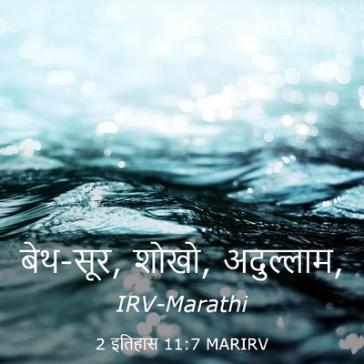 Picture 03 - 2 इतिहास 11:7 MARIRV - बेथ-सूर, शोखो, - Bible Verse Picture