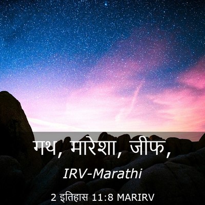 Picture 03 - 2 इतिहास 11:8 MARIRV - गथ, मारेशा, - Bible Verse Picture