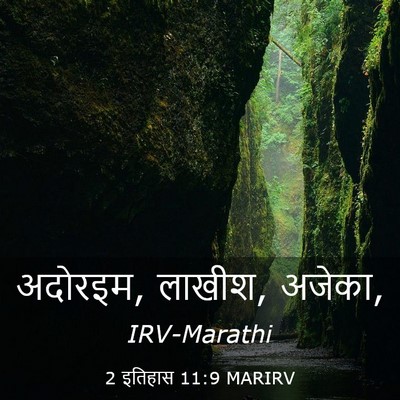 Picture 03 - 2 इतिहास 11:9 MARIRV - अदोरइम, लाखीश, - Bible Verse Picture