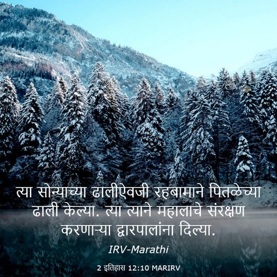 Picture 03 - 2 इतिहास 12:10 MARIRV - त्या सोन्याच्या - Bible Verse Picture