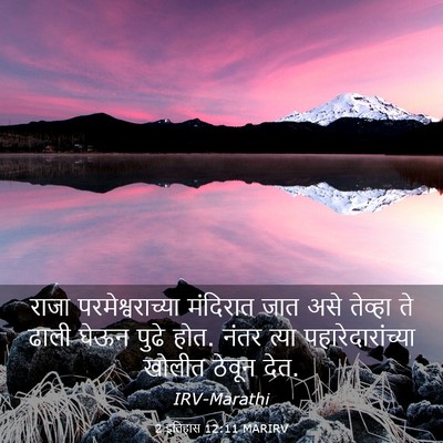Picture 03 - 2 इतिहास 12:11 MARIRV - राजा - Bible Verse Picture