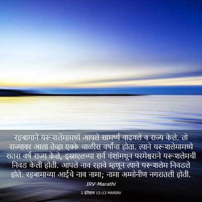 Picture 03 - 2 इतिहास 12:13 MARIRV - रहबामाने - Bible Verse Picture
