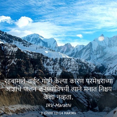 Picture 03 - 2 इतिहास 12:14 MARIRV - रहबामाने वाईट - Bible Verse Picture