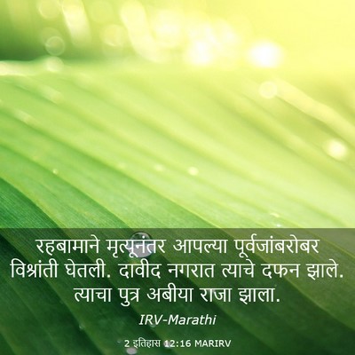 Picture 03 - 2 इतिहास 12:16 MARIRV - रहबामाने - Bible Verse Picture