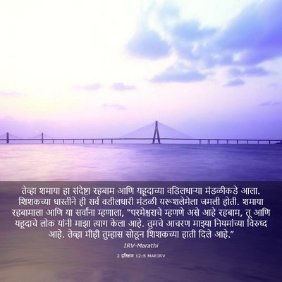 Picture 03 - 2 इतिहास 12:5 MARIRV - तेव्हा शमाया हा - Bible Verse Picture