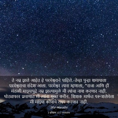 Picture 03 - 2 इतिहास 12:7 MARIRV - ते नम्र झाले आहेत - Bible Verse Picture