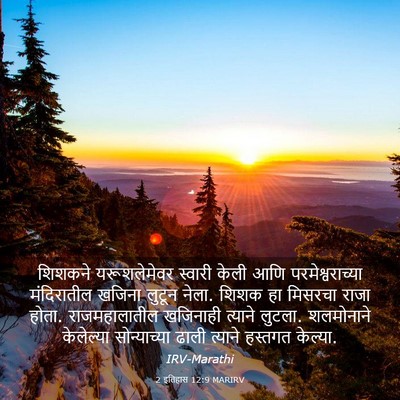 Picture 03 - 2 इतिहास 12:9 MARIRV - शिशकने यरूशलेमेवर - Bible Verse Picture