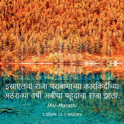 Picture 03 - 2 इतिहास 13:1 MARIRV - इस्राएलचा राजा - Bible Verse Picture