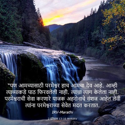 Picture 03 - 2 इतिहास 13:10 MARIRV - “पण आमच्यासाठी - Bible Verse Picture